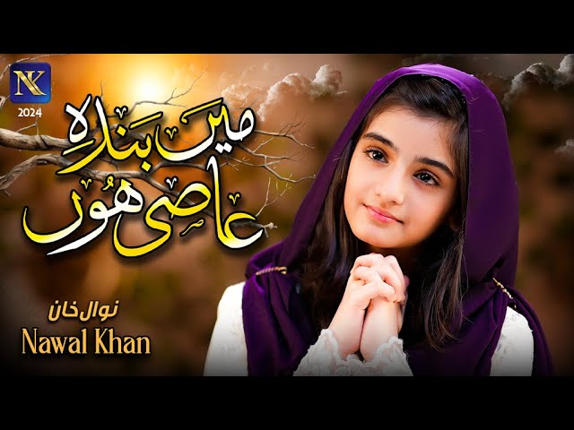 Nawal Khan | Mein Banda E Aasi Hoon | New Heart Touching Naat 2024 | Official Video