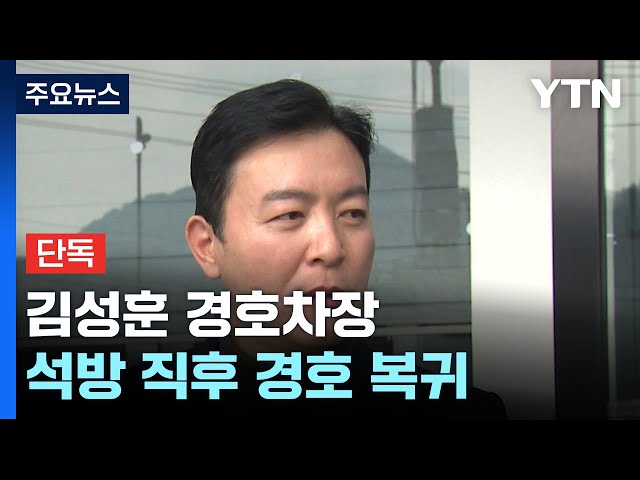 [단독] '영장 반려' 김성훈 경호차장, 석방 뒤 곧바로 경호 복귀...YTN 단독 포착 / YTN