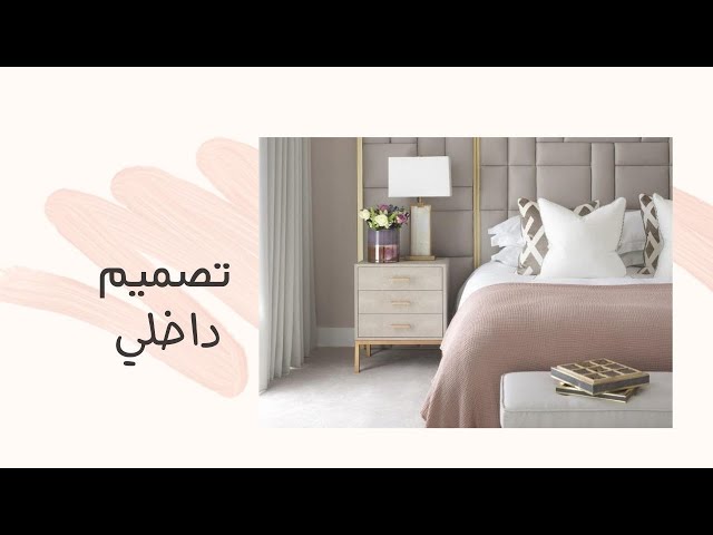 تصميم داخلي