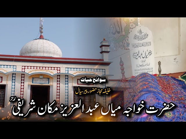 Hazrat Khwaja Main Abdul Aziz Makan Sharifi RH || Mureed o Khalifa Sial Sharif