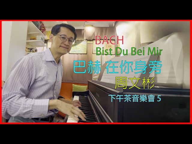 Bach - Bist Du Bei Mir（巴赫─在你身旁） / 下午茶音樂會 5