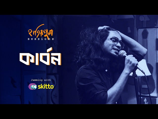 Carbon | কার্বন | Hatirpool Sessions | Season 3