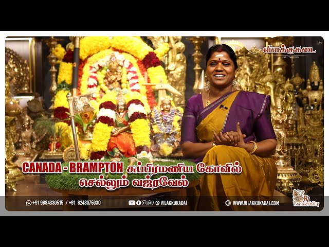 கனடாவில் உள்ள  BRAMPTON  சுப்பிரமணிய  கோவிலுக்கு  செல்லும் வஜ்ரவேல் | Vilakkukadai | RLHandicrafts