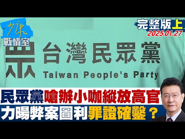 【完整版上集】民眾黨嗆只辦小咖、縱放高官　台南力暘弊案圖利罪證確鑿？少康戰情室 20250127