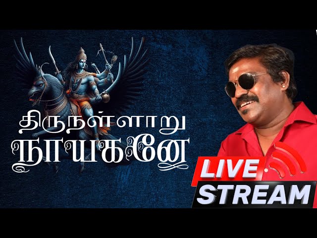 🔴 LIVE SONG | Thirunallaru Nayagane | திருநள்ளாறு நாயகனே 🙏🙏🙏