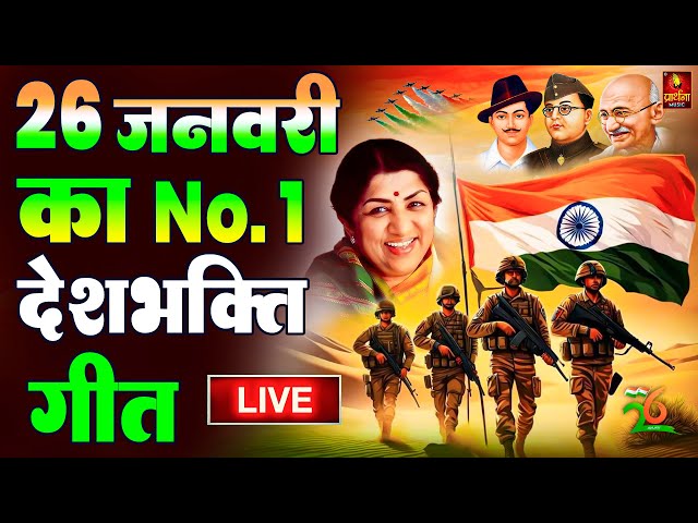 26 January 2025 | Rebublic Day Song | Special Desh Bhakti Song 2025 | देशभक्ति गीत | देश भक्ति गाना