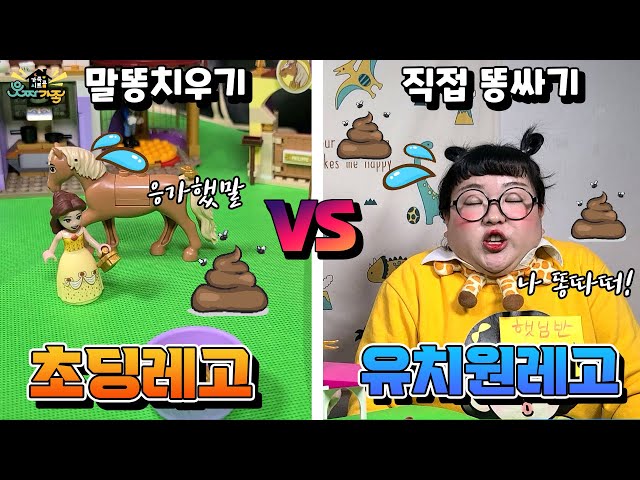 레고 하는 유형! 유치원생 레고 노는법 vs 초등학생 레고 노는 법ㅋㅋㅋ (ft.레고 디즈니 프린세스)  [웃짜시트콤]