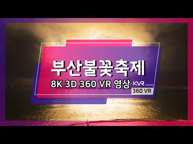 [KVR] 부산 불꽃축제 8K 3D VR 360 촬영 영상