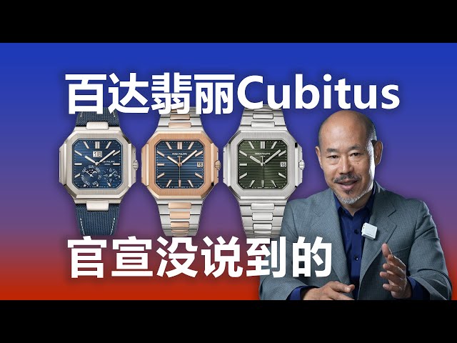 百达翡丽Cubitus 官宣没说到的内容