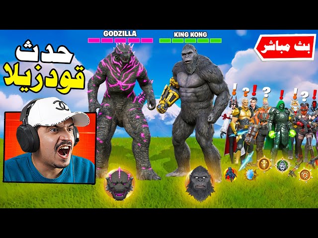 فورتنايت حدث قودزيلا رسبون 100% !!🔥😱 Fortnite