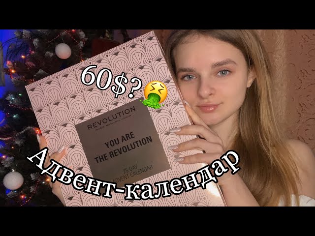 ВІДКРИЄМО АДВЕНТ-КАЛЕНДАР ВІД REVOLUTION | Асмр українською