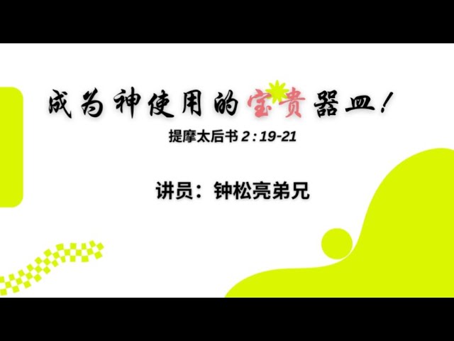 11月3日 Bartley Christian Church 中文部主日崇拜