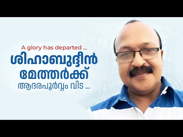 ആശയം മുറുകെപ്പിടിച്ച് അദ്ദേഹം മടങ്ങി!! സ്നേഹം