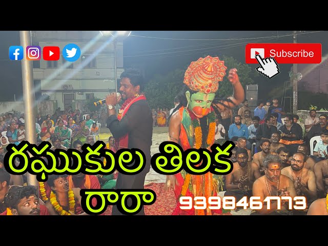 రఘుకుల తిలక రారా || raghukula tilaka rara || #premkumar #viralvideo #hanuman #ayyappa