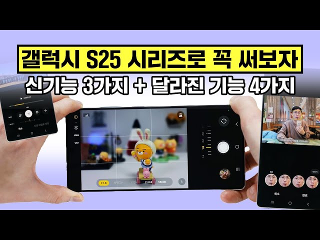 갤럭시 S25 시리즈로 꼭 써보자! 신기능 3가지 + 달라진 기능 4가지