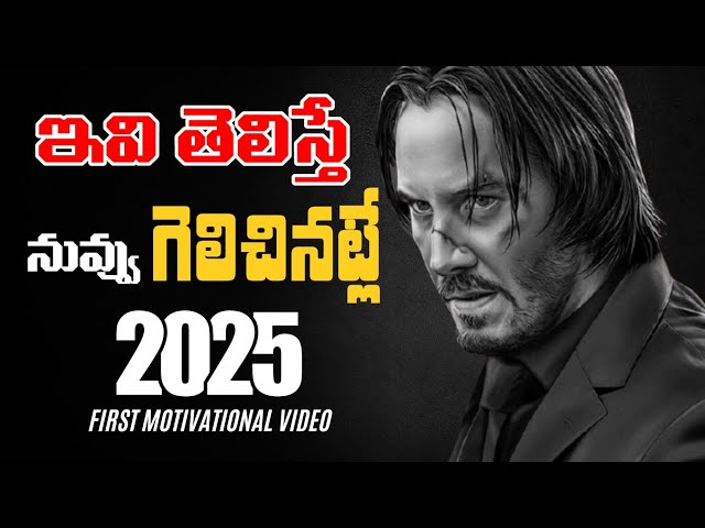 2025 సం"లో గుర్తించుకోవాల్సిన విషయాలు | 2025 BEST MOTIVATIONAL VIDEO | Voice Of Telugu