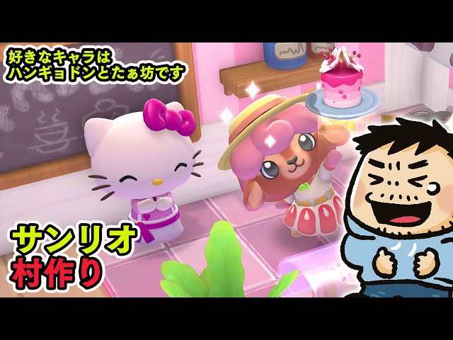 キティちゃんなどサンリオキャラの村作り『Hello Kitty Island Adventure』【ファミラボ】