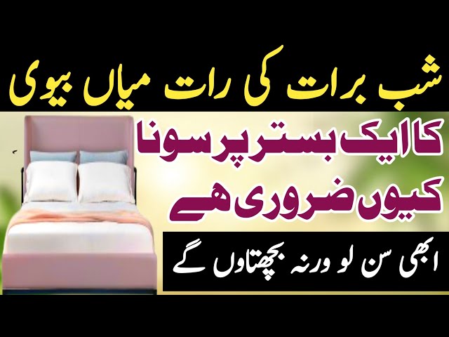 Shab e Barat Mein Mian Biwi Ka Aik Sath Sona Kyun Zaroori Hai? || @ziaazad34 || 15 Shaban