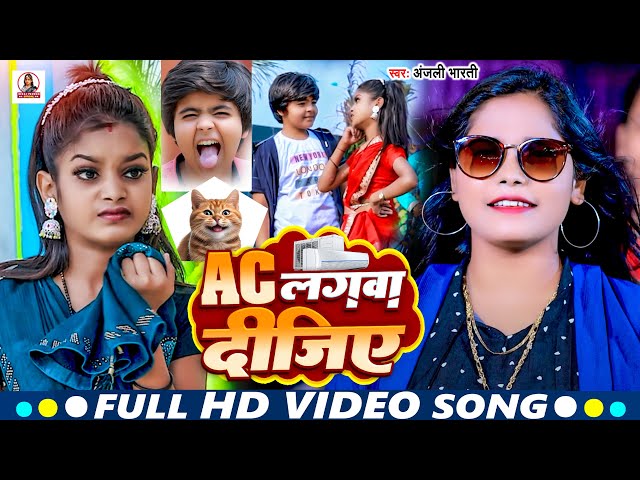 #VIDEO ~ AC लगवा दीजिए ~ Ft. #Niraj Paswan Urf Chandani Raj ! #Anjali Bharti ~ Bhojpuri Hit Song