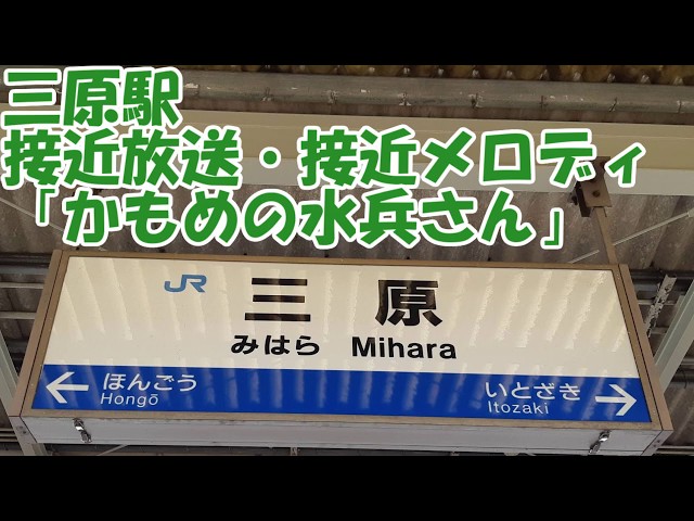 【接近メロディ】三原駅「かもめの水兵さん」