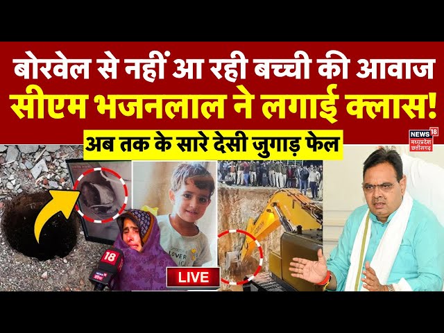 Chetna Borewell Live : Kotputli में बोरवेल में गिरी बच्ची सिर्फ 30 फीट ऊपर आई | CM Bhajanlal Sharma