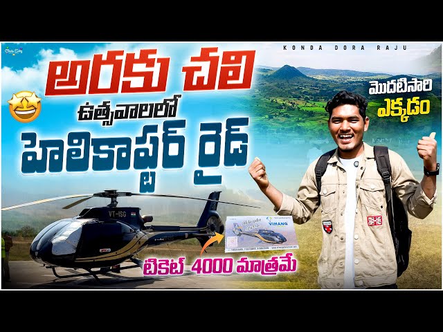 Helicopter Ride in Araku : అరకులో  హెలీకాప్టర్ జీవితంలో మొదటి సారి ఎక్కడం | అరకు చలి ఉత్సవాలు