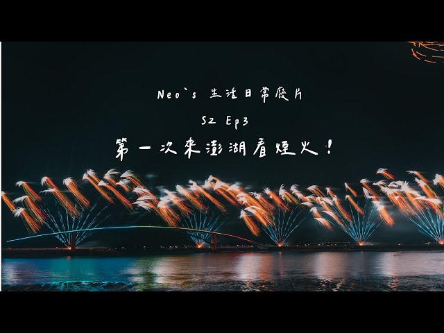 生活日常廢片S2 EP3 2022第一次看到的澎湖花火節