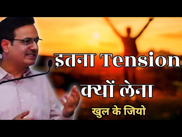 इतनी Tension क्यों लेना || dr vikas divyakirti best hindi motivational speech 2025 🙏