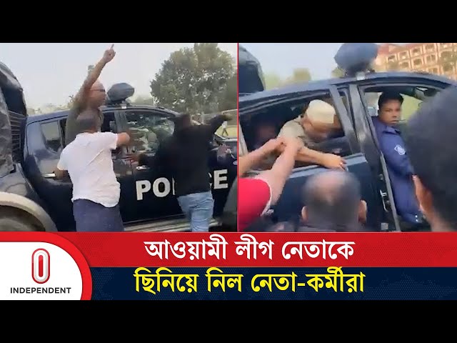 পাবনায় পুলিশের গাড়ি থেকে আওয়ামী লীগ নেতাকে ছি/নি/য়ে নিল নেতা-কর্মীরা | Pabna | Independent TV