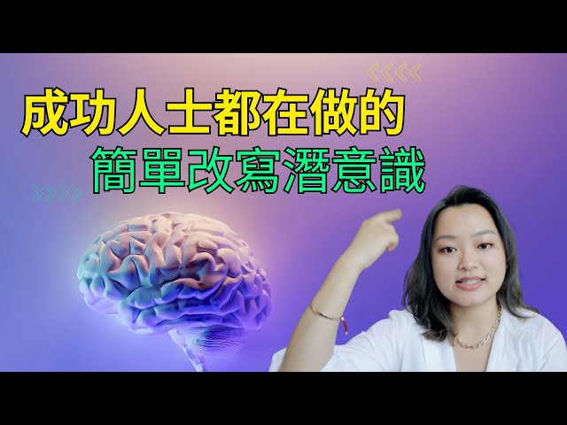 世界頂尖成功人士都在做的事 | 簡單快速重新改寫你的潛意識