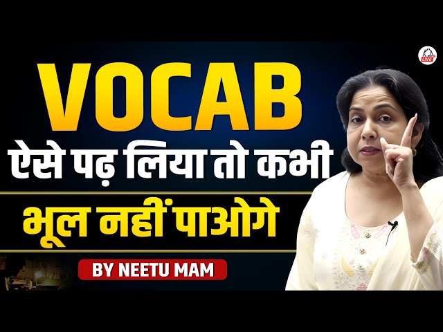 Vocabulary याद करके भूल जाते हो तो, ये Video जरूर देखें ! | By Neetu Singh #vocabulary #vocab