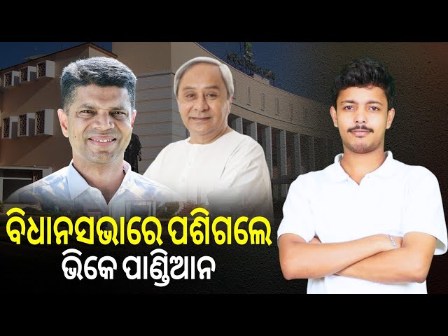 ବିଧାନସଭାରେ V K Pandian | Naveen Patnaik |  Odisha Assembly | BJP Odisha | Jayadev Lenka