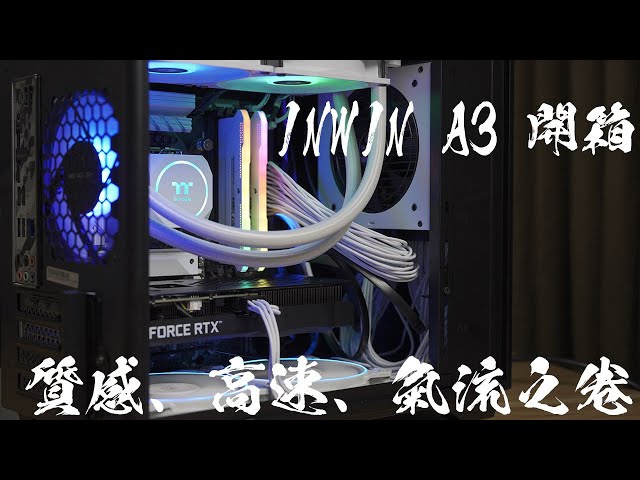 INWIN A3 M-ATX 機殼 開箱 應該是世界第一款搭配前置USB 3.2Gen2X2的M-ATX機殼 B660M Steel Legend 電源前置設計 內附新發表20mm厚度薄扇AM120S