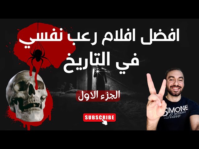 افضل أفلام رعب نفسي غموض في التاريخ | الجزء الاول