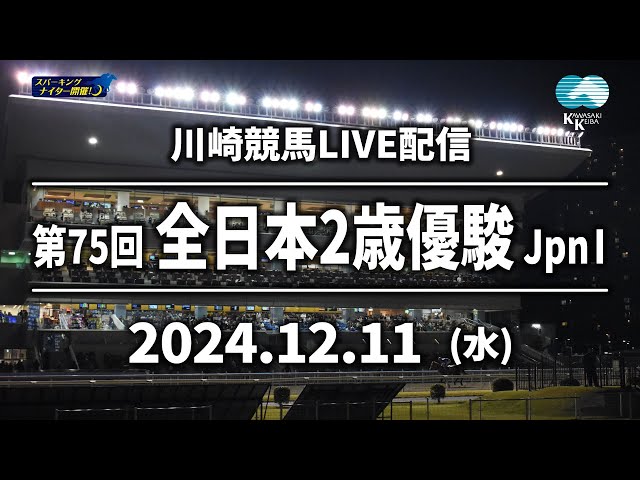 【第10回開催】川崎競馬パドック解説付きLIVE（2024年12月11日　第75回全日本２歳優駿JpnⅠ）