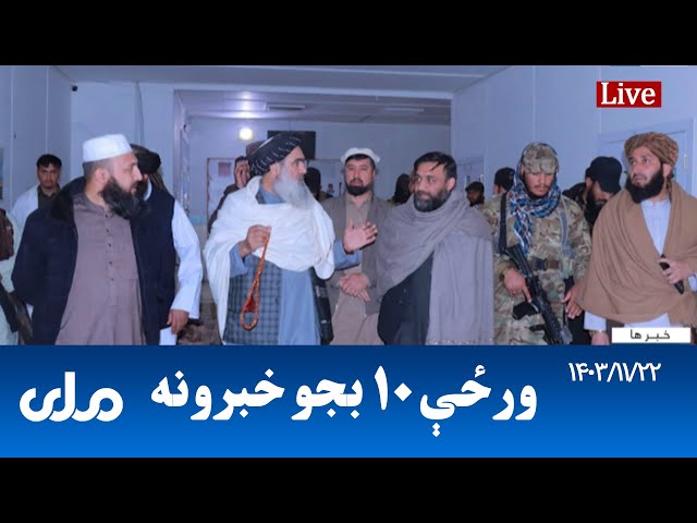 RTA Pashto News | د ورځې لسو بجو خبرونه