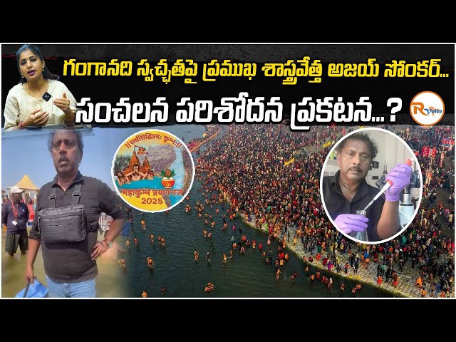 గంగానది స్వచ్ఛతపై ప్రముఖ శాస్త్రవేత్త అజయ్ సోంకర్...సంచలన పరిశోదన ప్రకటన...?