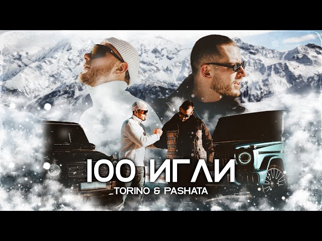 Torino & Pashata - 100 ИГЛИ [Official 4K Video]