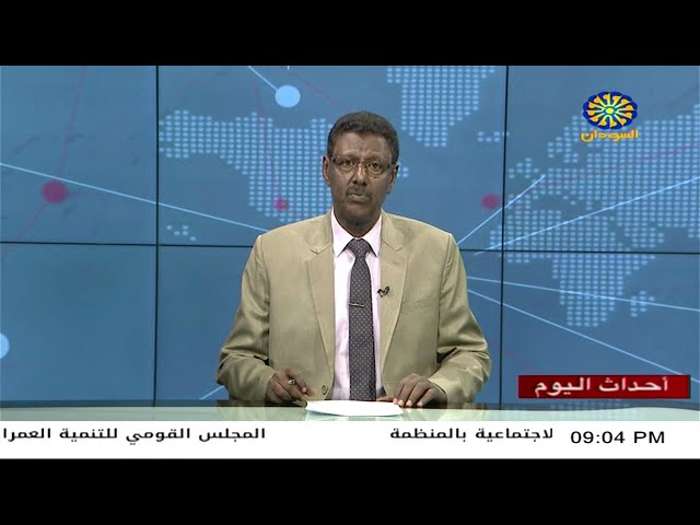 اخبار السودان اليوم احداث اليوم من تلفزيون السودان السبت 18-3 -2023م