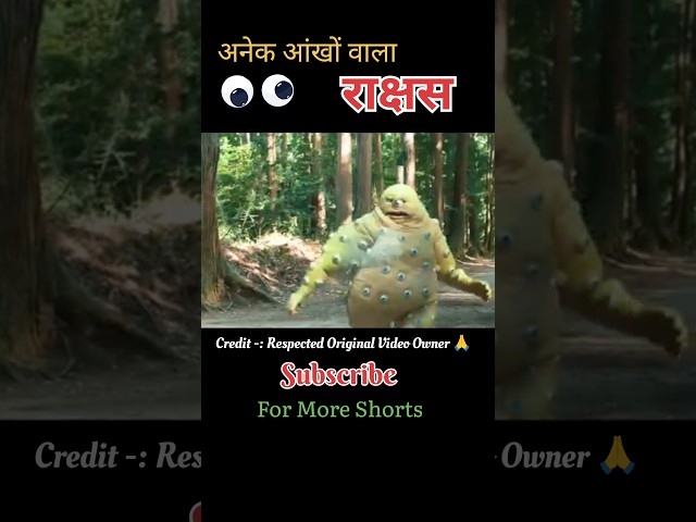 अनेक आंखों वाला राक्षस 😱#shorts