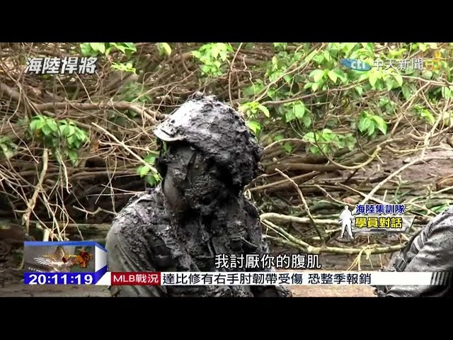 2015.03.08鋼鐵特訓班／蛙人偽裝不怕髒　惡臭爛泥把牙刷黑