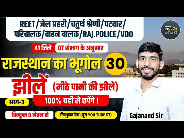 Rajasthan New Geography 2025 | झीलें | 03 | Rajasthan Geography Online Classes | By Gajanand Sir