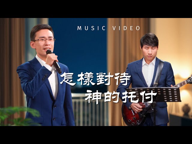 基督教會歌曲《怎樣對待神的托付》【詩歌MV】