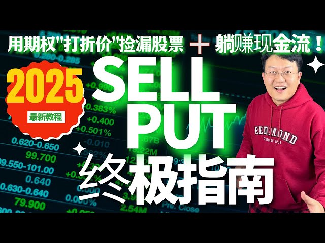 期权第三课：卖出看跌期权 SellPut期权策略：用期权「打折价」买股票+赚取被动收入！Sell Put策略全流程解析｜｜财富种植园