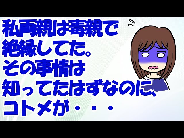 私両親は毒親で絶縁してた。その事情は知ってたはずなのに、コトメが自分の婚約者家族との顔合わせに私親を呼ぶと言い出した「これを機に、みんな仲良く」→結果ｗｗｗ