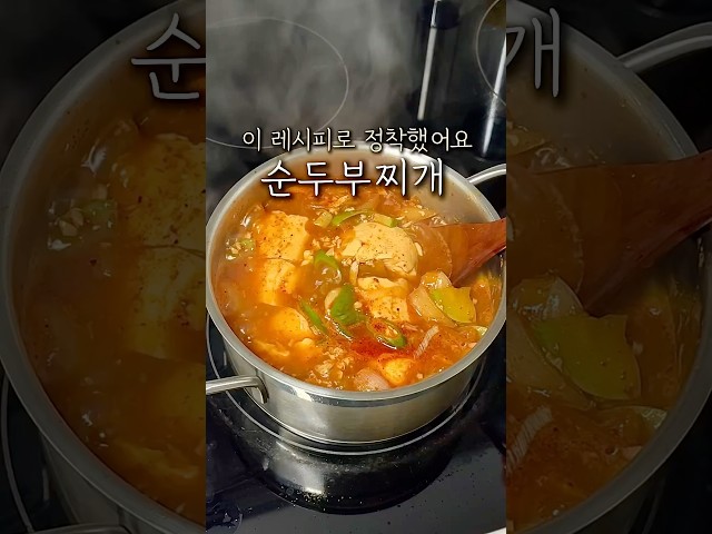 내가 정착한 순두부찌개 레시피