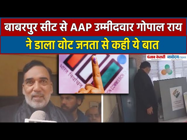 Voting Day: बाबरपुर सीट से AAP उम्मीदवार Gopal Rai ने डाला वोट,जनता से कही ये बात |Babarpur