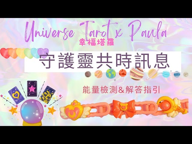 🌸守護靈共時訊息🌸當下此刻能量檢測&當下宇宙與天使指導靈未來指引/無時間限制 #tarot #塔羅占卜