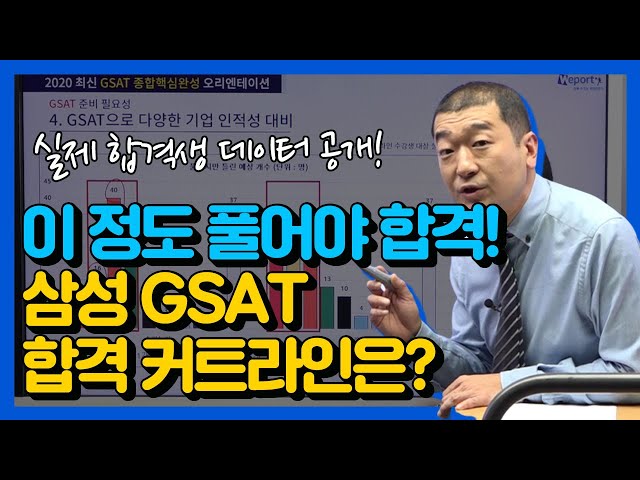 [GSAT 합격하려면 이 정도는 풀어야해요! 삼성 GSAT 합격 컷 공개!] (홍기찬 선생님)