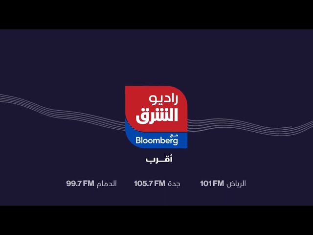 راديو الشرق مباشر - Radio Asharq Live